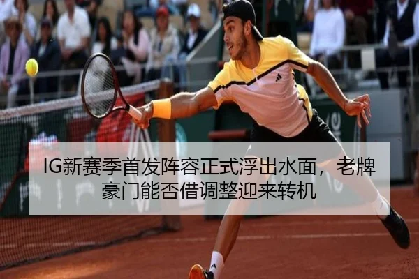 IG新赛季首发阵容正式浮出水面，老牌豪门能否借调整迎来转机 | jiuyou