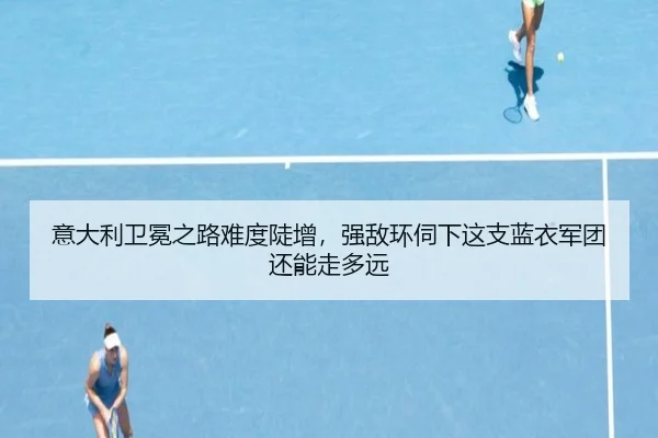 意大利卫冕之路难度陡增，强敌环伺下这支蓝衣军团还能走多远 | jiuyou
